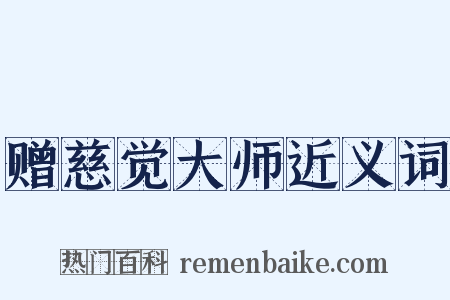 赠慈觉大师近义词是什么意思的图片